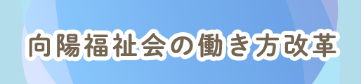 向陽福祉会の働き方改革